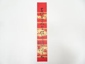 岡本圭岳筆　俳句　肉筆短冊